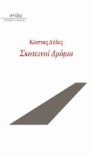 Εικόνα Σκοτεινοί δρόμοι