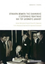 Εικόνα Επίκαιρα θέματα της ελληνικής εξωτερικής πολιτικής και του διεθνούς δικαίου