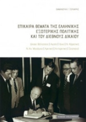 Εικόνα Επίκαιρα θέματα της ελληνικής εξωτερικής πολιτικής και του διεθνούς δικαίου