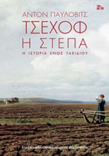 Εικόνα Η στέπα