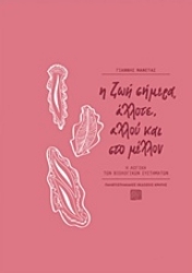 Εικόνα της Η ζωή σήμερα, άλλοτε, αλλού και στο μέλλον
