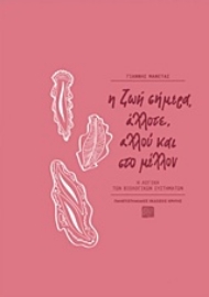 Εικόνα της Η ζωή σήμερα, άλλοτε, αλλού και στο μέλλον