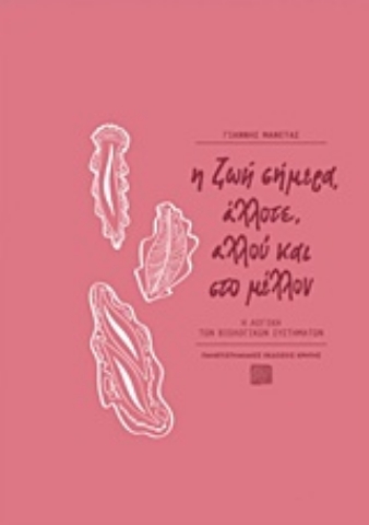 Εικόνα της Η ζωή σήμερα, άλλοτε, αλλού και στο μέλλον