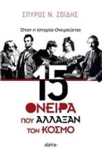 Εικόνα 15 όνειρα που άλλαξαν τον κόσμο