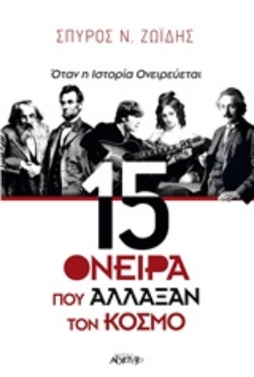 Εικόνα 15 όνειρα που άλλαξαν τον κόσμο
