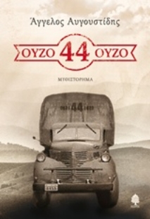 Εικόνα της Ούζο 44 ούζο *