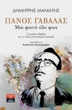 Εικόνα Πάνος Γαβαλάς