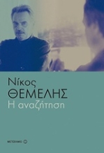 Εικόνα Η αναζήτηση