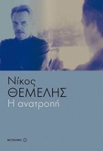 Εικόνα Η ανατροπή