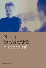 Εικόνα Η αναλαμπή