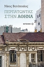 Εικόνα Περπατώντας στην Αθήνα