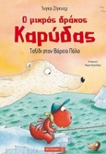 Εικόνα Ο μικρός δράκος Καρύδας 11 : Ταξίδι στον Βόρειο Πόλο