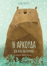 Εικόνα Η αρκούδα δεν θέλει να κοιμηθεί