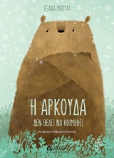Εικόνα Η αρκούδα δεν θέλει να κοιμηθεί