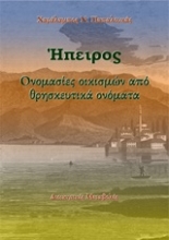 Εικόνα Ήπειρος: Ονομασίες οικισμών από θρησκευτικά ονόματα