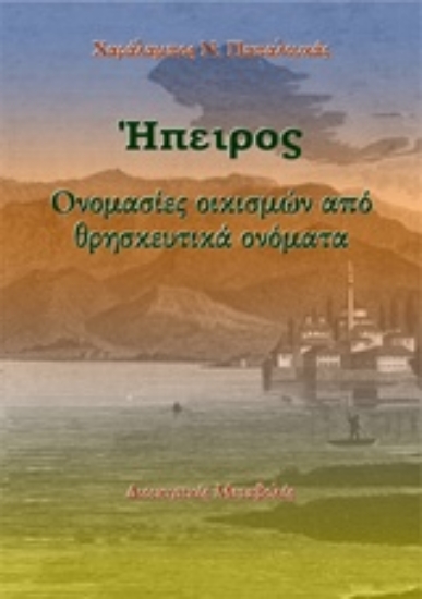 Εικόνα Ήπειρος: Ονομασίες οικισμών από θρησκευτικά ονόματα