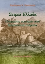 Εικόνα Στερεά Ελλάδα: Ονομασίες οικισμών από θρησκευτικά ονόματα