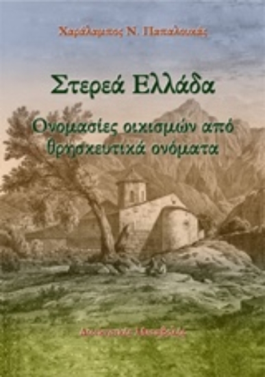 Εικόνα Στερεά Ελλάδα: Ονομασίες οικισμών από θρησκευτικά ονόματα
