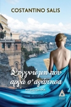 Εικόνα Συγγνώμη που αργά σ αγάπησα