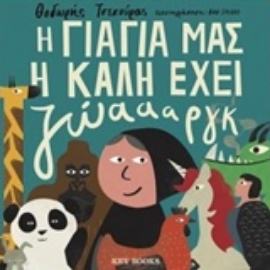 Εικόνα της Η γιαγιά μας η καλή έχει ζώαααργκ
