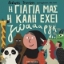 Εικόνα της Η γιαγιά μας η καλή έχει ζώαααργκ