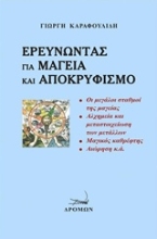 Εικόνα Ερευνώντας για μαγεία και αποκρυφισμό