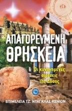 Εικόνα Απαγορευμένη θρησκεία .