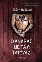 Εικόνα Ο άνδρας με τα 6 τατουάζ