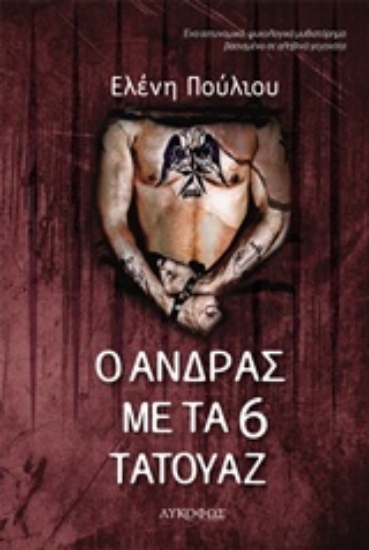 Εικόνα Ο άνδρας με τα 6 τατουάζ