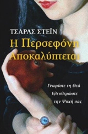 Εικόνα Η Περσεφόνη αποκαλύπτεται