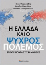 Εικόνα Η Ελλάδα και ο Ψυχρός Πόλεμος