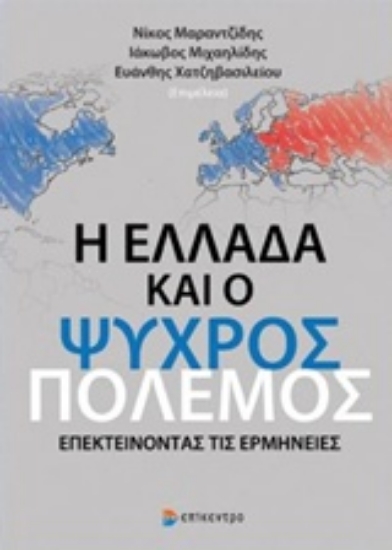 Εικόνα Η Ελλάδα και ο Ψυχρός Πόλεμος