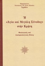Εικόνα Η "Αγία και Μεγάλη Σύνοδος" στην Κρήτη