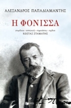 Εικόνα Η φόνισσα