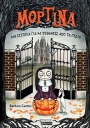 Εικόνα Μορτίνα - Μια ιστορία για να πεθάνεις από τα γέλια