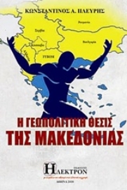 Εικόνα της Η γεωπολιτική θέσις της Μακεδονίας
