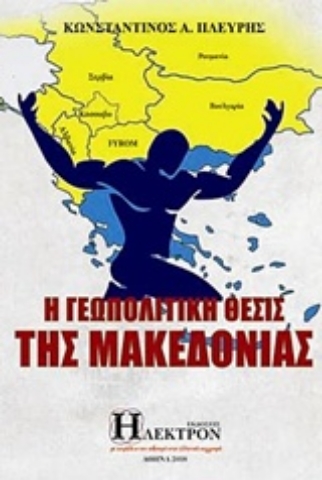 Εικόνα της Η γεωπολιτική θέσις της Μακεδονίας