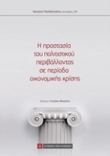 Εικόνα Η προστασία του πολιτιστικού περιβάλλοντος σε περίοδο οικονομικής κρίσης
