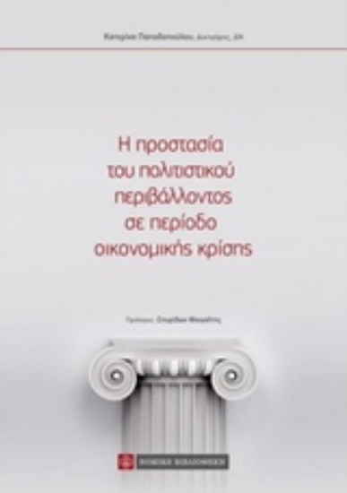 Εικόνα Η προστασία του πολιτιστικού περιβάλλοντος σε περίοδο οικονομικής κρίσης