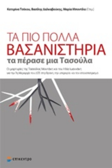 Εικόνα Τα πιο πολλά βασανιστήρια τα πέρασε μια Τασούλα