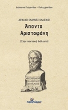Εικόνα Άπαντα Αριστοφάνη
