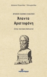 Εικόνα Άπαντα Αριστοφάνη