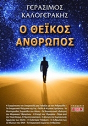 Εικόνα της Ο θεϊκός άνθρωπος.
