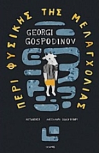 Εικόνα Περί φυσικής της μελαγχολίας