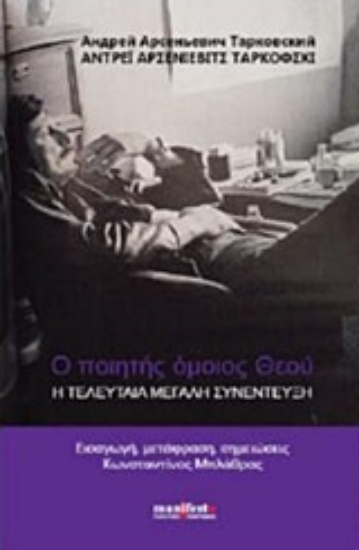 Εικόνα Ο ποιητής όμοιος θεού