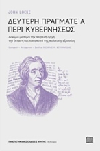 Εικόνα Δεύτερη πραγματεία περί κυβερνήσεως