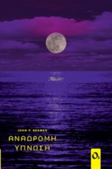 Εικόνα της Ανάδρομη ύπνωση
