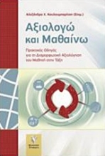 Εικόνα Αξιολογώ και μαθαίνω