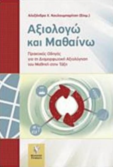 Εικόνα Αξιολογώ και μαθαίνω