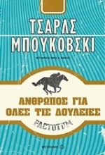 Εικόνα Factotum: Άνθρωπος για όλες τις δουλειές